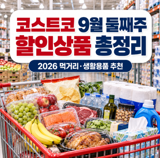 코스트코 9월 둘째주 할인상품 총정리|2026년 먹거리·생활용품 추천